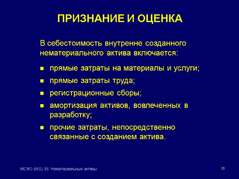 28 МСФО (IAS) 38. Нематериальные активы. В себестоимость внутренне созданного нематериального актива включается: прямые